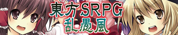 東方SRPG乱愚風