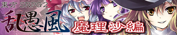 東方SRPGバナー